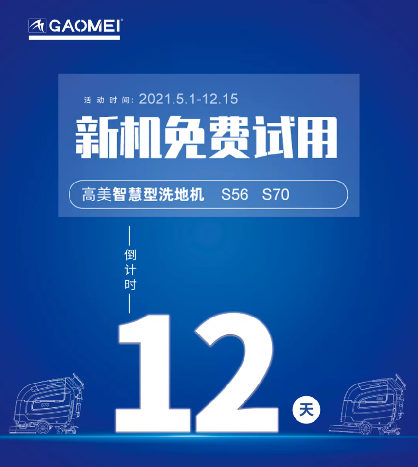 高美“試新機，贏大獎”活動倒計時！